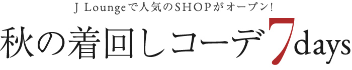 この秋の着回しコーデ　7days