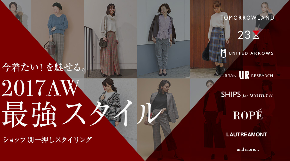 TFS EDIT #ZERO.今着たい！を魅せる。2017AW 最強スタイル