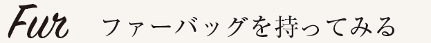 ファーバッグを持ってみる