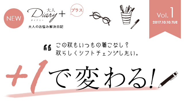 「この秋もいつもの着こなし？秋らしくシフトチェンジしたい。」＋１で変わる！
