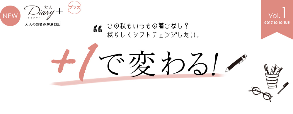 「この秋もいつもの着こなし？秋らしくシフトチェンジしたい。」＋１で変わる！