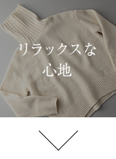 リラックスな心地