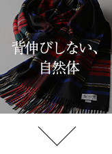 背伸びしない、自然体