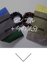 シンプル＋今の気分
