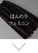 ほんのりフェミニン