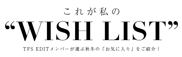 これが私の ”WISH LIST”