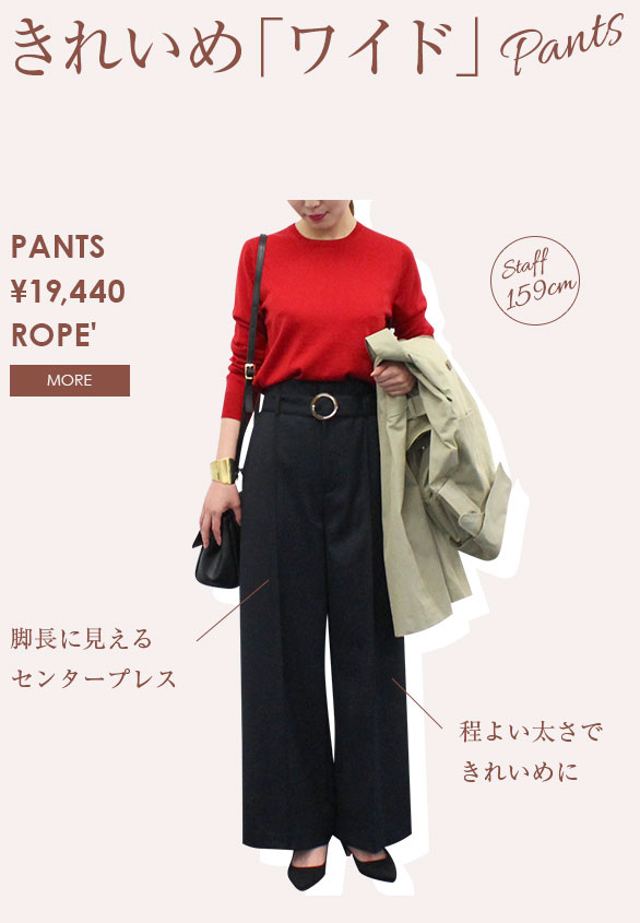 キレイめ「ワイド」パンツ