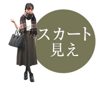 スカート派のためのパンツ