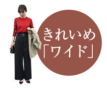 スカート派のためのパンツ