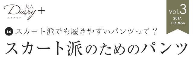 スカート派のためのパンツ