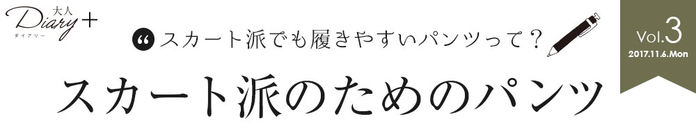 スカート派のためのパンツ