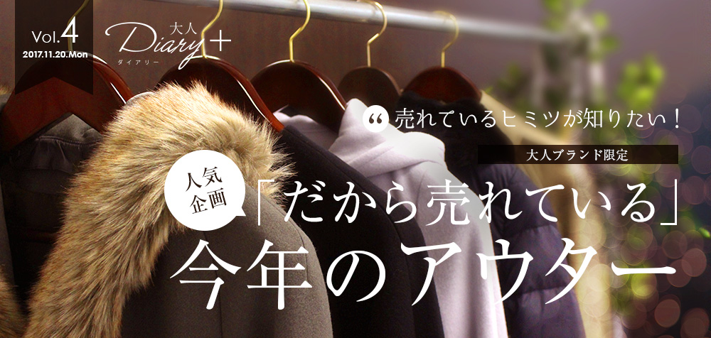 大人ブランド限定！「だから売れている」今年のアウター