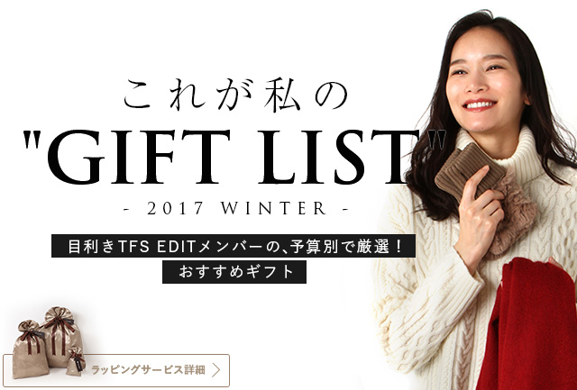 これが私の GIFT LIST - 2017 WINTER - 目利きTFSEDITメンバーの、予算別で厳選！おすすめギフト