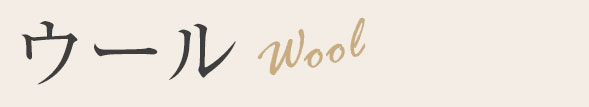 ウール