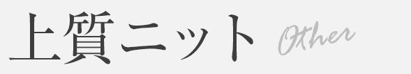 上質ニット