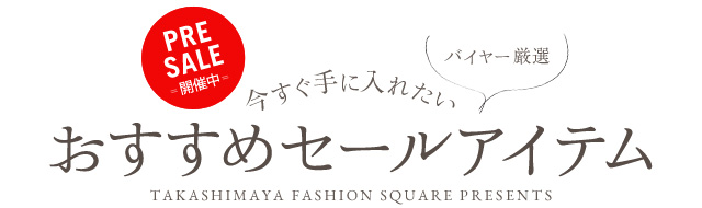 今すぐ手に入れたいおすすめセールアイテム