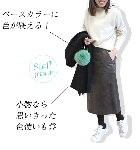 小物でパッと映える