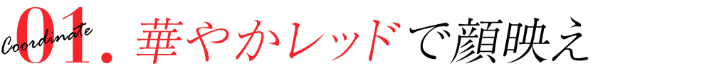 華やかレッドで顔映え