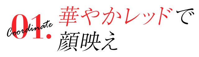 華やかレッドで顔映え