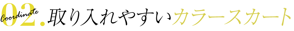 取り入れやすいカラースカート