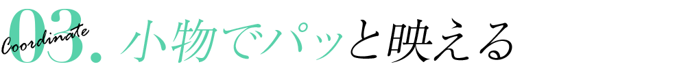 小物でパッと映える