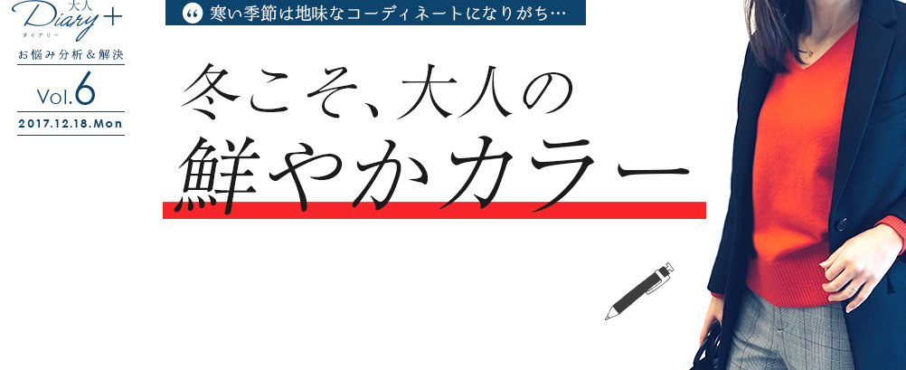 「寒い季節は地味なコーディネートになりがち…」冬こそ、大人の鮮やかカラー