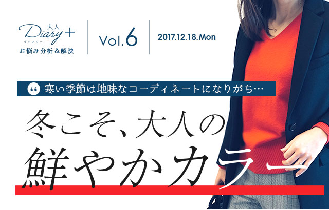 「寒い季節は地味なコーディネートになりがち…」冬こそ、大人の鮮やかカラー