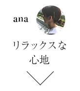 リラックスな心地