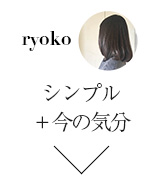 シンプル＋今の気分