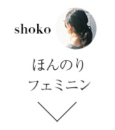 ほんのりフェミニン