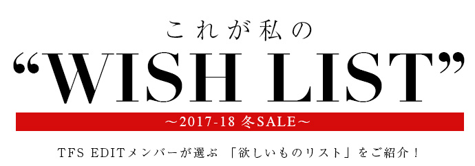 これが私の ”WISH LIST”　2017-18 冬SALE