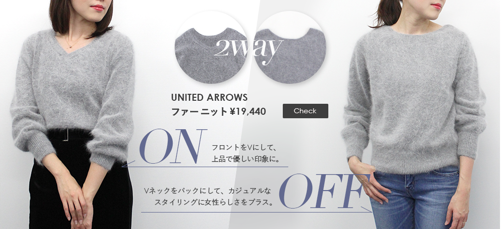 フロントをVにして、上品で優しい印象に。Vネックをバックにして、カジュアルなスタイリングに女性らしさをプラス。程よく大胆に開いたVカットがポイントです。UNITED ARROWS ファー バック Vネックニット