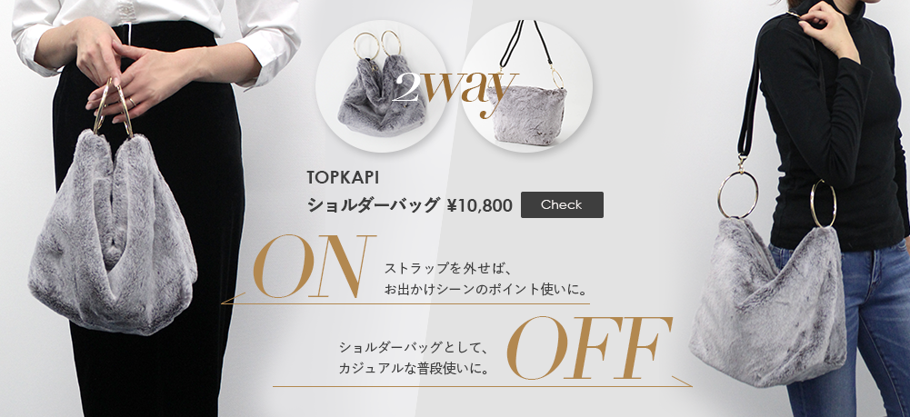 ストラップを外せば、お出かけシーンのポイント使いに。ショルダーバッグとして、カジュアルな普段使いに。TOPKAPI2wayショルダーバッグ