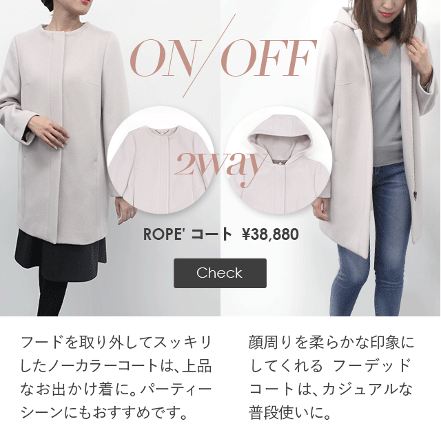 取外しできるフードがついた、2WAYコート。フードを取り外してスッキリしたノーカラーコートは、上品なお出かけ着に。顔周りを柔らかな印象にしてくれるフーデッドコートは、カジュアルな普段使いに。パーティシーンにもおすすめです。ROPE'フード付き２WAYメルトンコート