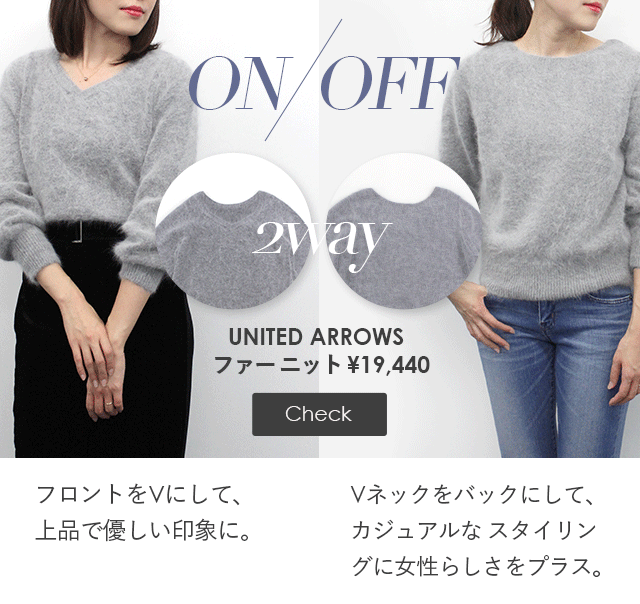 フロントをVにして、上品で優しい印象に。Vネックをバックにして、カジュアルなスタイリングに女性らしさをプラス。程よく大胆に開いたVカットがポイントです。UNITED ARROWS ファー バック Vネックニット