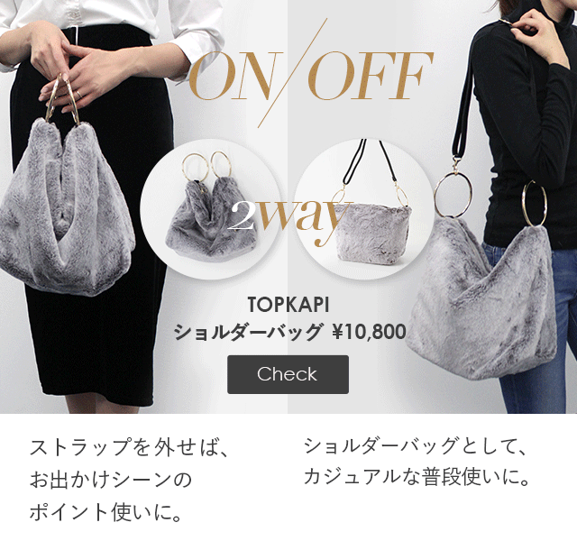 ストラップを外せば、お出かけシーンのポイント使いに。ショルダーバッグとして、カジュアルな普段使いに。TOPKAPI2wayショルダーバッグ