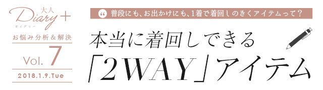 vol.7 本当に着回しできる「2WAY」アイテム