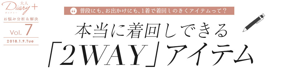 vol.7 本当に着回しできる「2WAY」アイテム