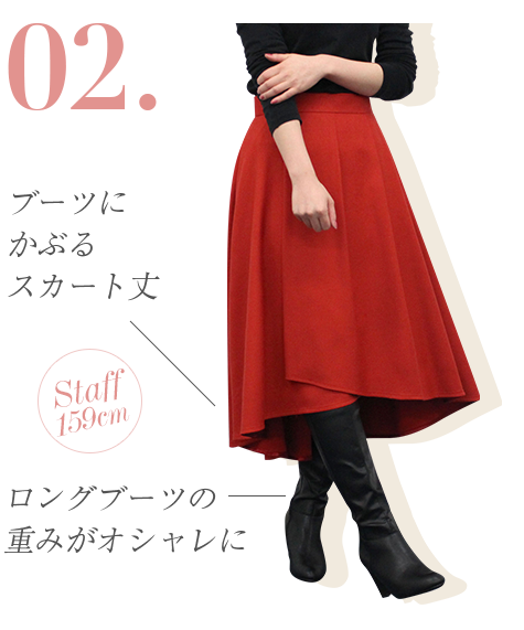 ブーツにかぶるスカート丈。ロングブーツの重みがオシャレに。