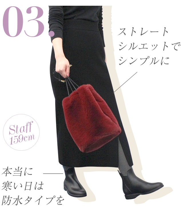 ストレートシルエットでシンプルに。本当に寒い！日は防水タイプを。