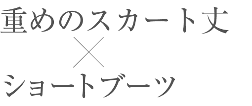 重めのスカート丈×きれいめのショートブーツ