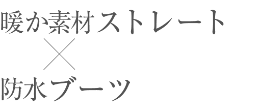 ストレートシルエット×ボリュームブーツ