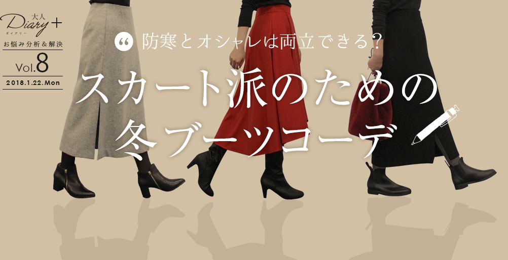 スカート派でも防寒とオシャレは両立できる？スカート派のための冬ブーツコーデ