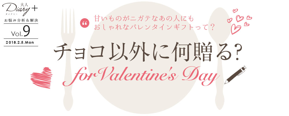 チョコ以外に何贈る？forValentine's Day
