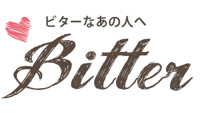 ビターなあの人へ