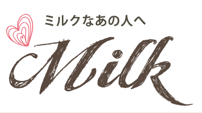 ミルクなあの人へ