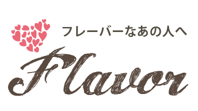 フレーバーなあの人へ