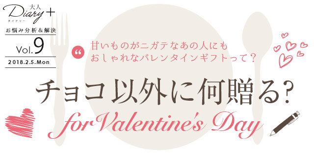 チョコ以外に何贈る？forValentine's Day