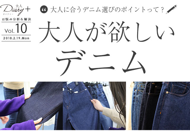 大人のデニム