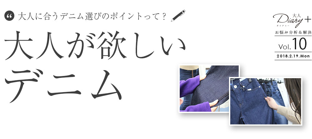 大人のデニム